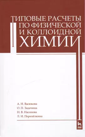 Типовые расчеты по физической и коллоидной химии. Учебн. пос., 1-е изд. — 2415333 — 1