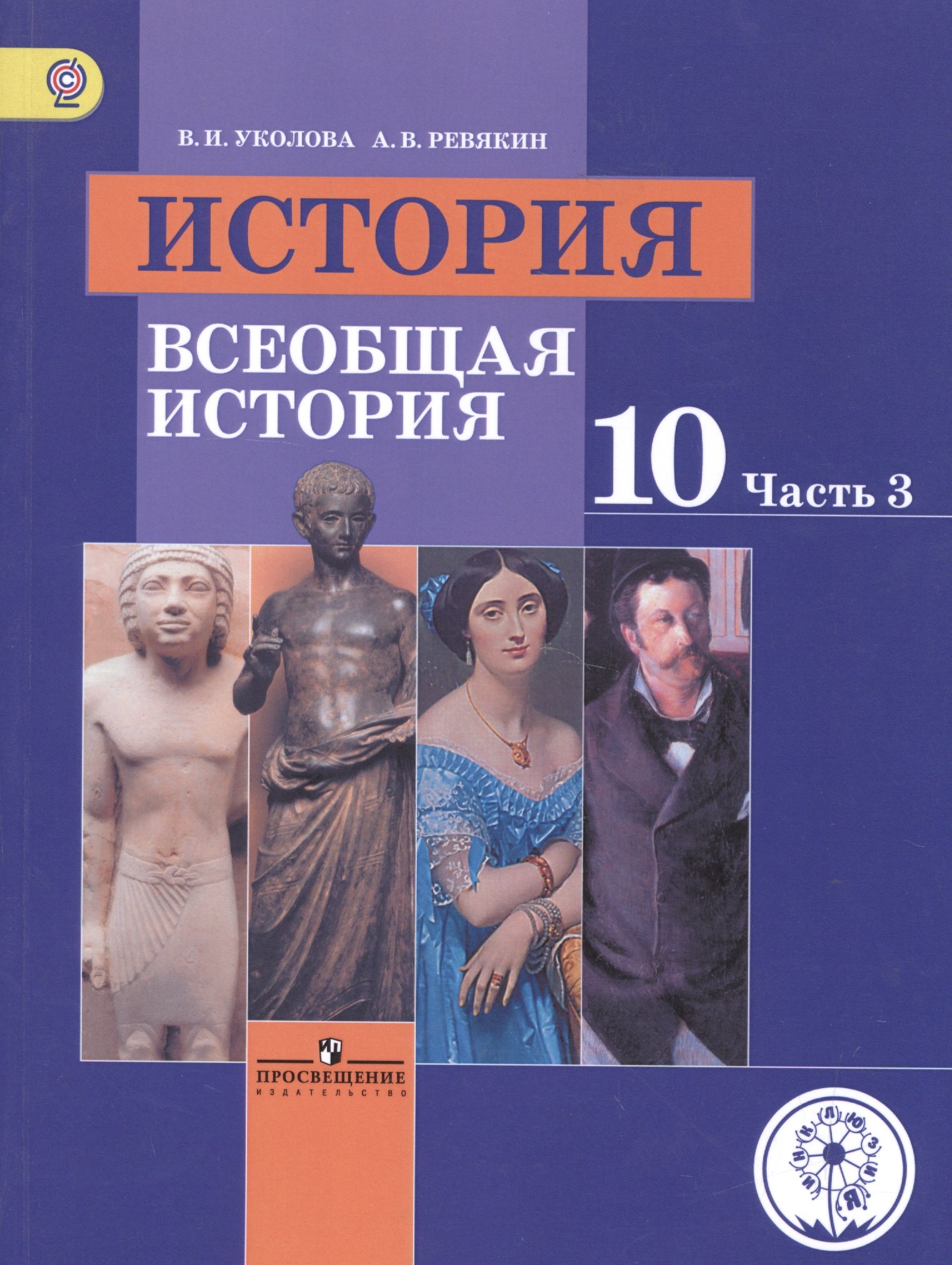 

История. 10 класс. Всеобщая история. Базовый уровень. Учебник для общеобразовательных организаций. В трех частях. Часть 3. Учебник для детей с нарушением зрения