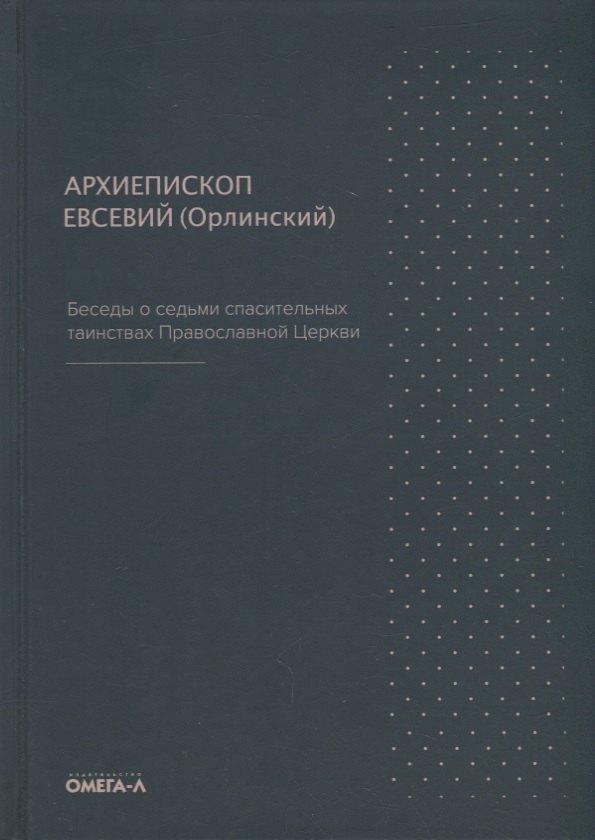 

Беседы о седьми спасительных таинствах Православной Церкви