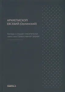Беседы о седьми спасительных таинствах Православной Церкви