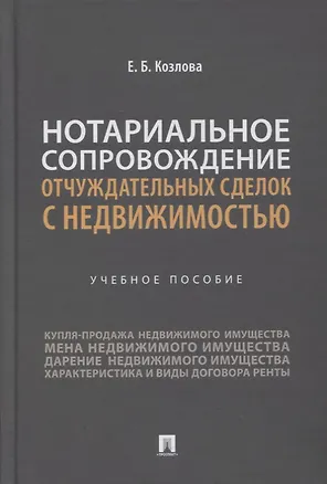 Книга Нотариальное сопровождение отчуждательных сделок с недвижимостью. Учебное пособие ()