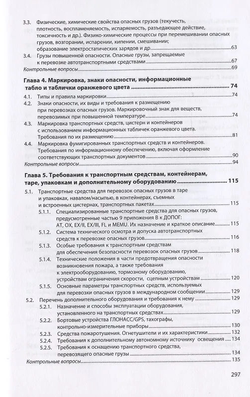 Книга Воинские автомобильные перевозки. Перевозка опасных грузов: учебное пособие в 3 частях. Часть 1: базовый курс (Михаил Михневич, Александр Ковчик, Елена Качармина) — 3