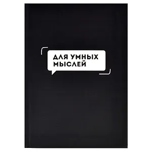 Записная книжка А6+ 96л кл."ДЛЯ УМНЫХ МЫСЛЕЙ" интегр.переплёт, полноцв.печать, мат.ламинация