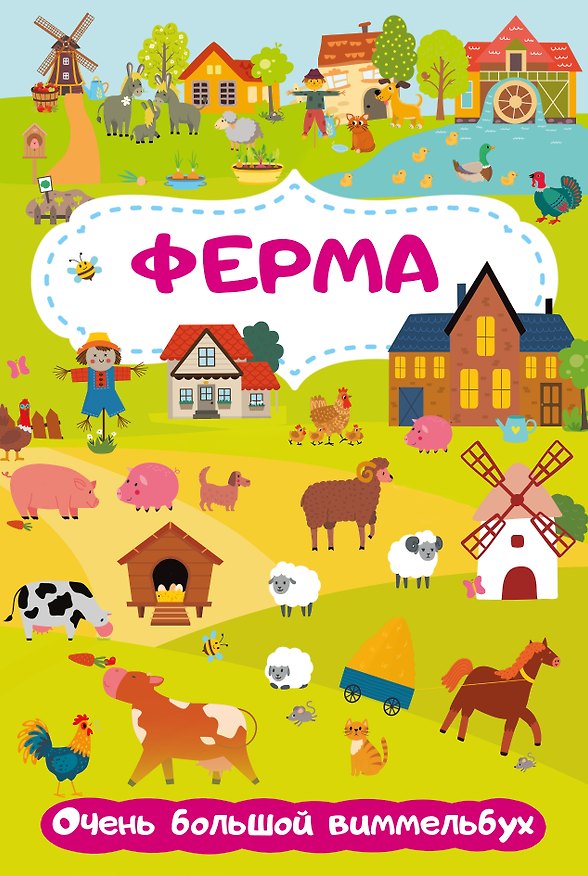 Книга Ферма. Очень большой виммельбух (Мария Глотова) — 1
