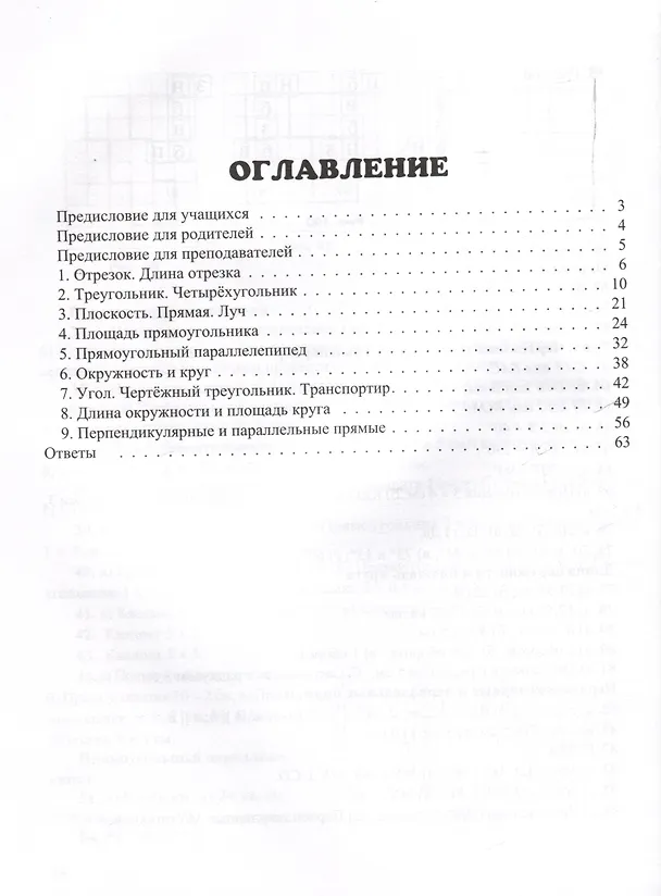 Книга Красс Практикум по математике. 5-6 классы. Геометрия. (Илекса) (Эдуард Красс) — 3