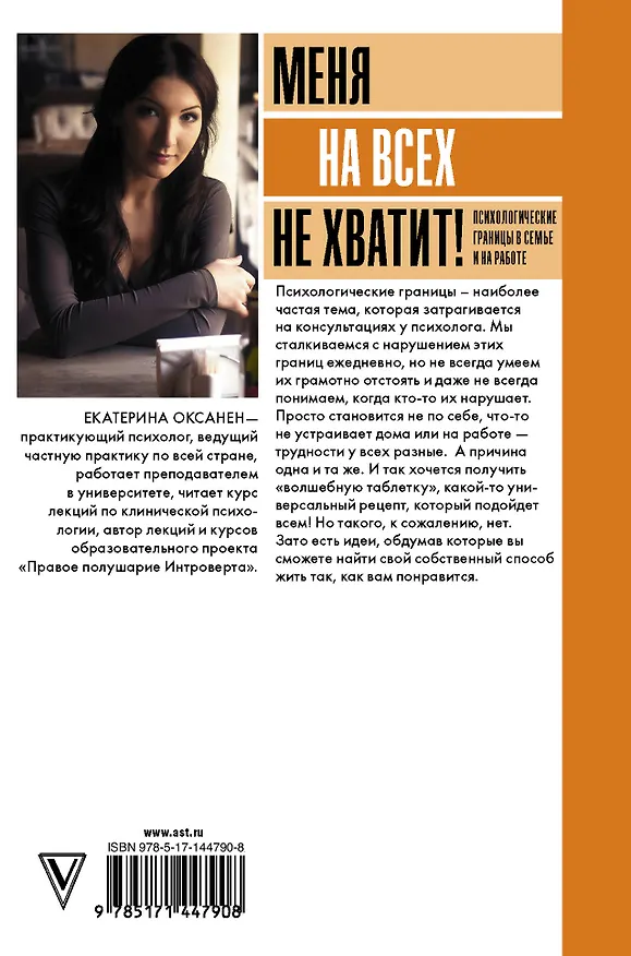 Книга Меня на всех не хватит! Психологические границы в семье и на работе (Екатерина Оксанен) — 2