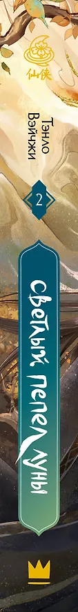 Книга Светлый пепел луны. Книга 2. Новелла (Тэнло Вэйчжи) — 4