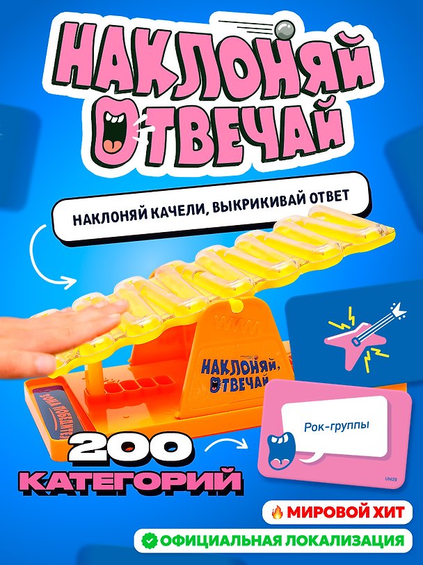 Настольная игра «Наклоняй отвечай», Veselo Games 3143761 — 1