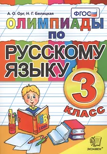 Олимпиады по русскому языку. 3 класс / 5-е изд., стер.