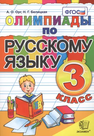 Олимпиады по русскому языку. 3 класс / 5-е изд., стер. — 2464791 — 1