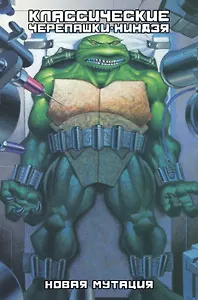 Комикс Классические Черепашки - Ниндзя Новая мутация Кн. 8 (супер) Лерд
