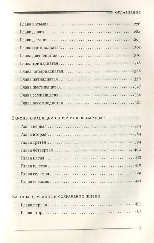Книга Мишне Тора [Кодекс Маймонида]. Книга Ущербы (Рабби Моше бен Маймон) — 4