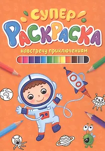 СУПЕРРАСКРАСКА. НАВСТРЕЧУ ПРИКЛЮЧЕНИЯМ