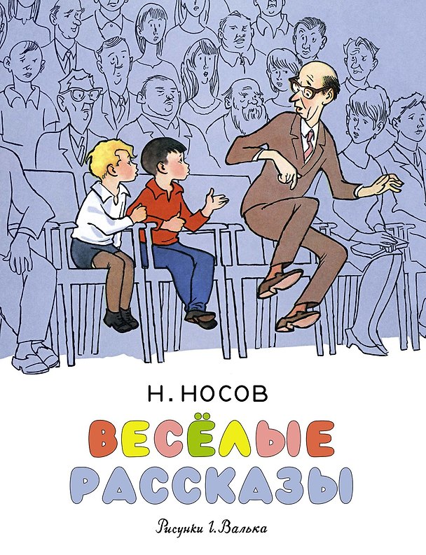 Книга Весёлые рассказы (Николай Носов) — 1