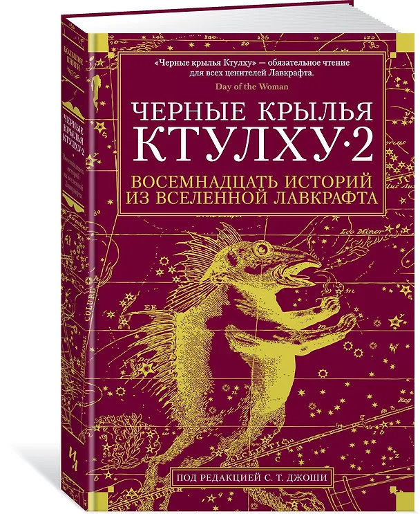 Книга Черные крылья Ктулху. Кн.2 (Кэтлин Кирнан, Джон Ширли, Дональд Тайсон, Брайан Эвенсон, Том Флетчер, Джон Лэнган, Говард Филлипс Лавкрафт, Джейсон В. Брок, Ричард Гэвин, Рик Дакан, С. Т. Джоши, Ник Маматас, Стив Резник Тем, Николас Ройл, Мелани Тем, Джонатан Томас, Чет Уильямсон, Дон Уэбб, Даррелл Швейцер, Джейсон Экхарт) — 2