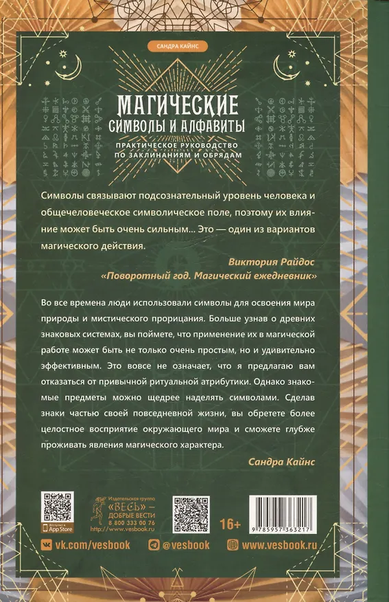 Книга Магические символы и алфавиты: практическое руководство по заклинаниям и обрядам (Сандра Кайнс) — 2