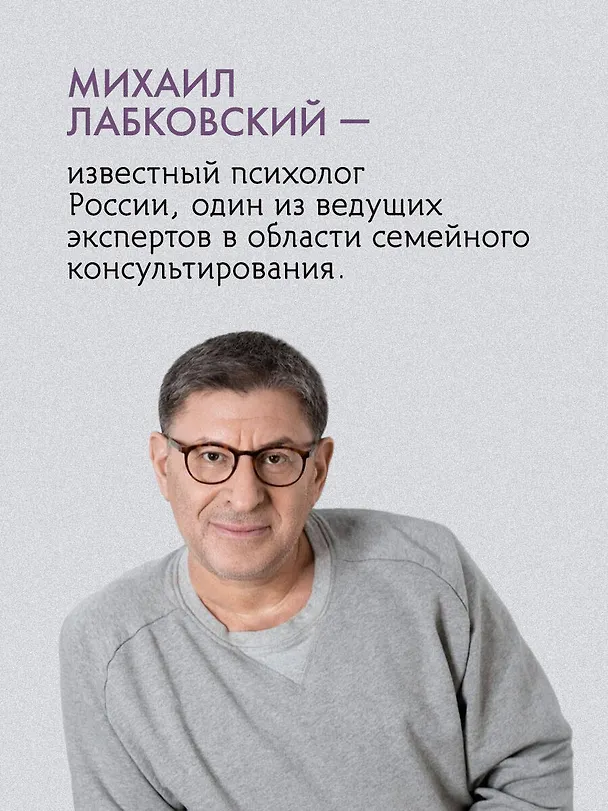 Книга Весь Лабковский в одной книге: Хочу и буду, Люблю и понимаю. Привет из детства (Михаил Лабковский) — 7