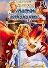 Книга Маркиза Бонапарта (Виктория Дьякова) — 1