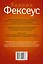 Фексеус(best/м) Искусство манипуляции. Как читать мысли других людей и незаметно управлять ими — 2494650 — 2