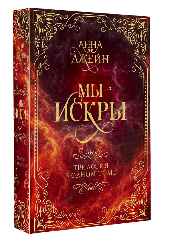 Книга Мы - искры. Трилогия в одном томе. (Анна Джейн) — 5