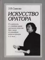 Искусство оратора: Учебное пособие 3-е изд. — 2135817 — 1