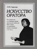 Книга Искусство оратора: Учебное пособие 3-е изд. () — 1