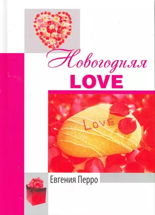 Новогодняя Love / Перро Е. (Комрайд) — 2263154 — 1