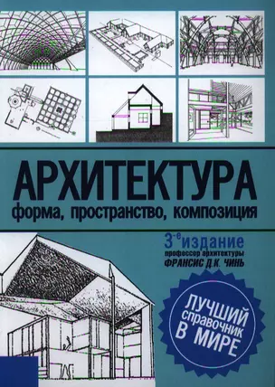 Архитектура:Форма, пространство, композиция — 2342481 — 1