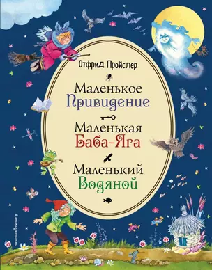 Маленькая Баба-Яга. Маленький Водяной. Маленькое Привидение (ил. В. Родионова) — 2723882 — 1