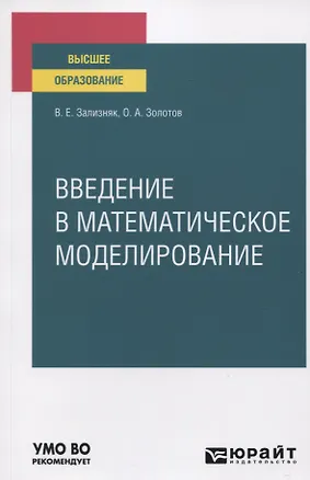 Книга Введение в математическое моделирование. Учебное пособие для вузов ()