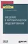 Введение в математическое моделирование. Учебное пособие для вузов — 2778785 — 1
