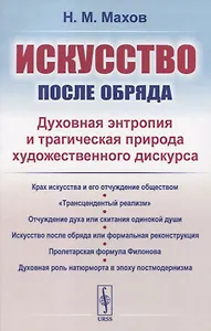 Искусство после обряда. Духовная энтропия и трагическая природа художественного дискурса