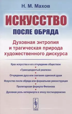 Искусство после обряда. Духовная энтропия и трагическая природа художественного дискурса — 2833807 — 1