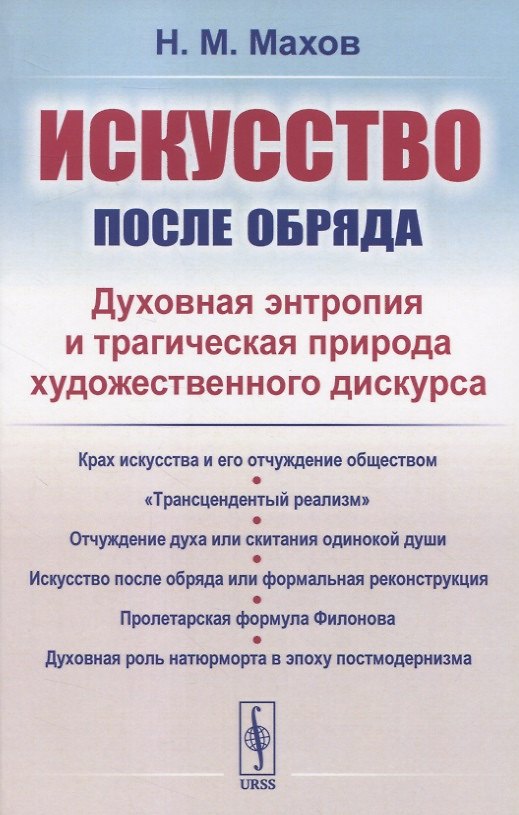 Книга Искусство после обряда. Духовная энтропия и трагическая природа художественного дискурса () — 1
