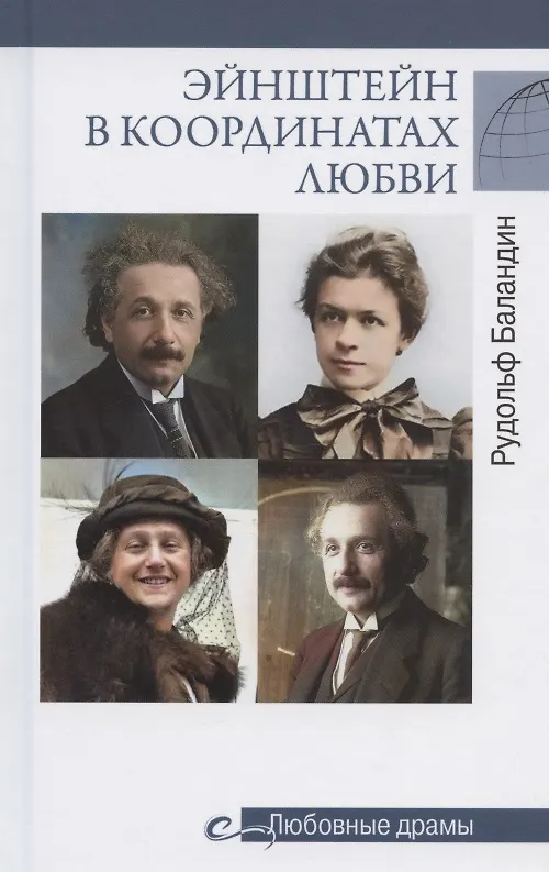 Книга Эйнштейн в координатах любви (Рудольф Баландин) — 1