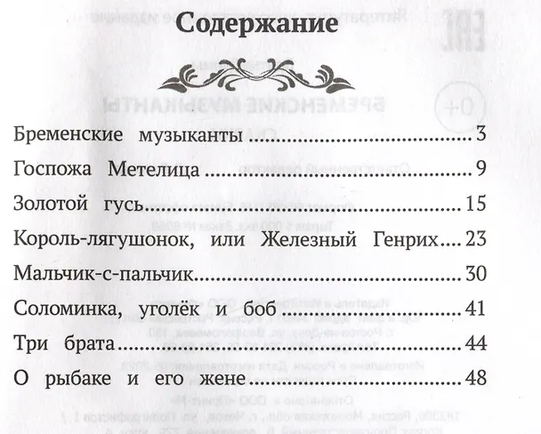 Книга Бременские музыканты: сказки (Вильгельм Гримм, Якоб Гримм) — 6