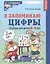 Я запоминаю цифры. Тетрадь для детей 4-6 лет — 3042961 — 1