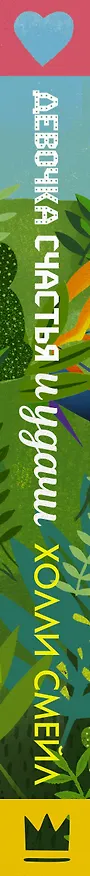 Книга Валентайны. Девочка счастья и удачи (Холли Смейл) — 3