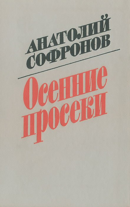 

Осенние просеки