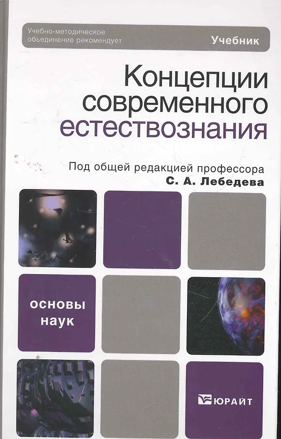 Книга Концепции современного естествознания 3-е изд. испр. и доп. учебник для бакалавров (Сергей Лебедев) — 3