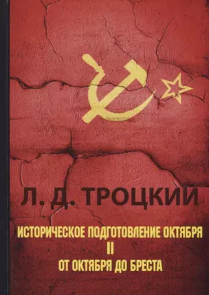 Историческое подготовление Октября. В 2 ч. Ч. 2: От Октября до Бреста — 2640303 — 1