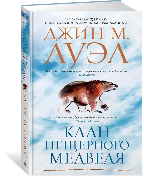 Книга Клан Пещерного Медведя (Джин М. Ауэл) — 2