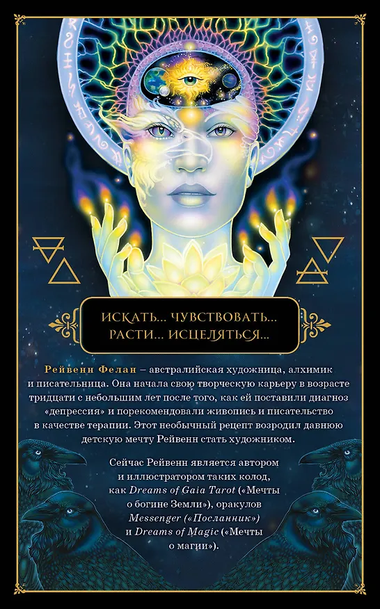Книга Dreams of Gaia Tarot / Мечты о богине Земли. Таро (81 карта и руководство) (Рейвенн Фелан) — 2