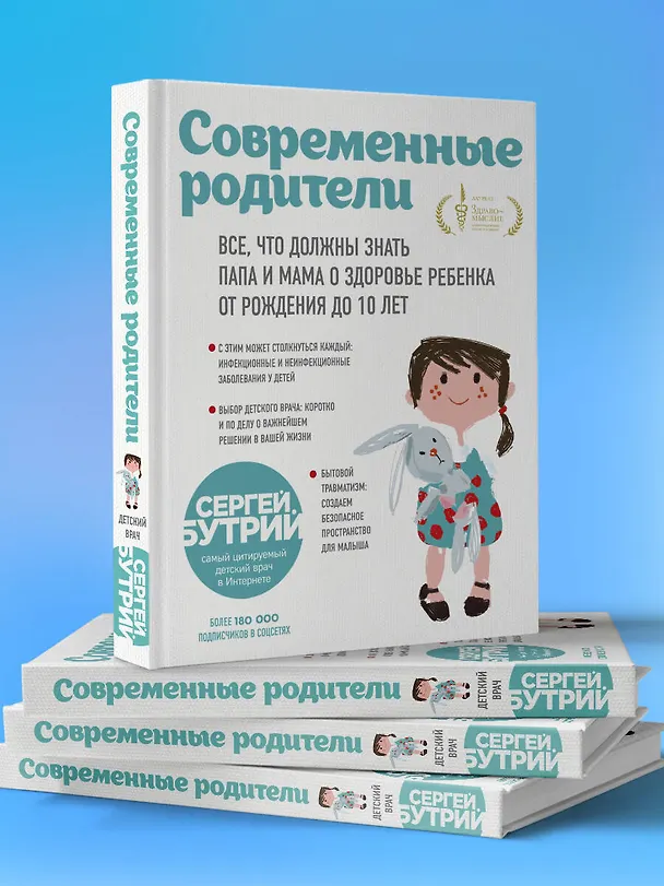 Книга Современные родители. Все, что должны знать папа и мама о здоровье ребенка от рождения до 10 лет (Сергей Бутрий) — 10
