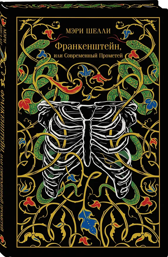 Книга Франкенштейн, или Современный Прометей (Мэри Шелли) — 5