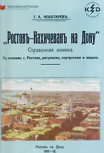 Ростов-Нахичевань на Дону