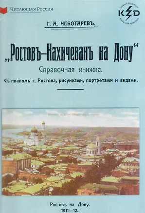Книга Ростов-Нахичевань на Дону (Г. Чеботарев)