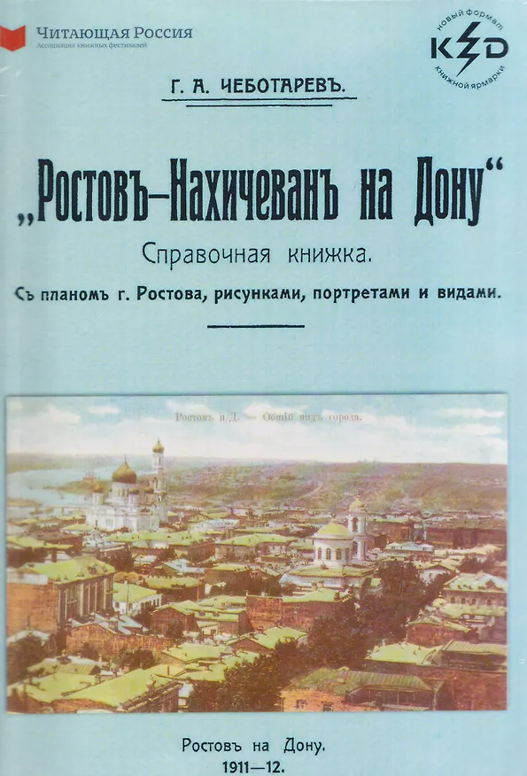 Книга Ростов-Нахичевань на Дону (Г. Чеботарев) — 1