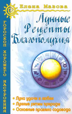 Лунные рецепты благополучия 4-е изд. — 2274735 — 1