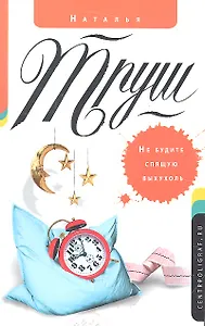 Не будите спящую выхухоль